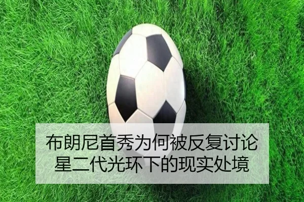 bu-lang-ni-shou-xiu-wei-he-bei-fan-fu-tao-lun-xing-er-dai-guang-huan-xia-de-xian-shi-chu-jing-2-995.jpg