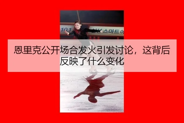 恩里克公开场合发火引发讨论，这背后反映了什么变化