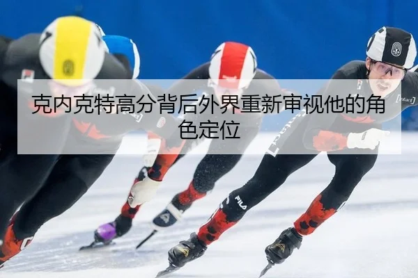 ke-nei-ke-te-gao-fen-bei-hou-wai-jie-chong-xin-shen-shi-ta-de-jue-se-ding-wei-2-186.jpg