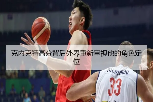 克内克特高分背后外界重新审视他的角色定位