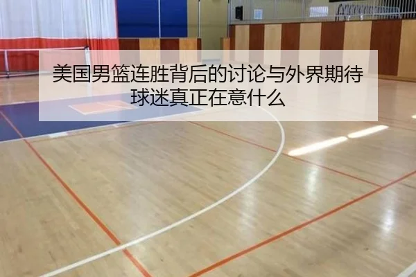 mei-guo-nan-lan-lian-sheng-bei-hou-de-tao-lun-yu-wai-jie-qi-dai-qiu-mi-zhen-zheng-zai-yi-shen-me-2-753.jpg